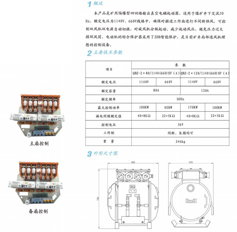 煤矿风机用隔爆型双电源真空电磁起动器QBZ-2×80/1140(660)SF（A）